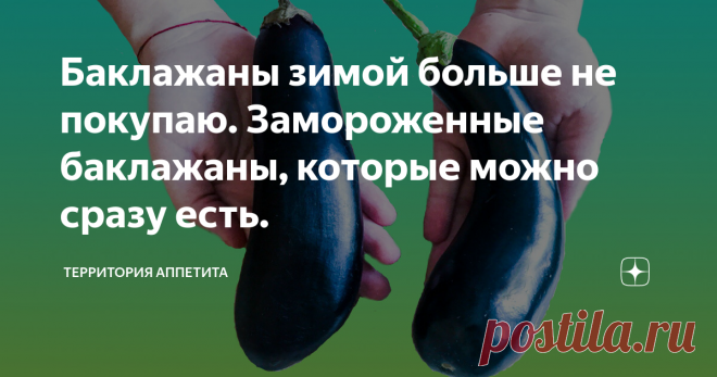Баклажаны зимой больше не покупаю. Замороженные баклажаны, которые можно сразу есть. Баклажаны зимой больше не покупаю! Да и особо не во всех магазинах их можно найти. А так иногда хочется жаренных баклажан с чесночным соусом и свежей помидоркой.
Приятного аппетита
А если у вас гости на пороге, то это отличный вариант для быстрой закуски. Вынул из морозильной камеры, поставил в микроволновку на режим быстрой разморозки. И готово. Осталось только смазать соусом.
Приятного аппетита