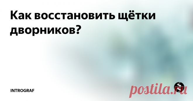 Как восстановить щётки дворников? Все автолюбители рано или поздно сталкиваются с такой ситуацией,  когда стеклоочистители их автомобиля  начинают выполнять свою функцию не совсем удовлетворительно.
Причин тому, может быть несколько.  И одна из них, это высыхание или огрубление рабочей поверхности щётки. Если это происходит, то обычно мы идём в магазин и покупаем новые щётки. Но если вы не хотите  тратится, то можно  попытаться во