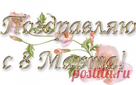 Плейкаст «С ДНЕМ 8 МАРТА ,МИЛЫЕ ЖЕНЩИНЫ !»