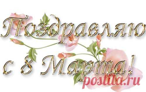 Плейкаст «С ДНЕМ 8 МАРТА ,МИЛЫЕ ЖЕНЩИНЫ !»