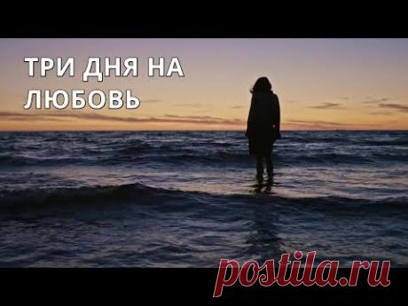 ФИНАЛ, СЖИМАЮЩИЙ СЕРДЦЕ В КОМОК! Всего три дня, чтобы увидеть море! Три дня на любовь… ЛУЧШИЙ СЕРИАЛ