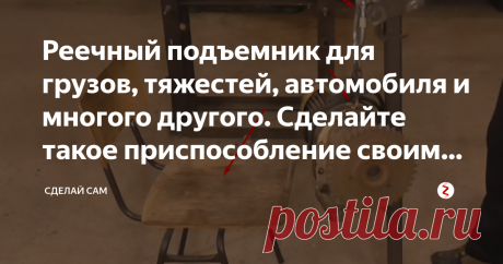 Реечный подъемник для грузов, тяжестей, автомобиля и многого другого. Сделайте такое приспособление своими руками  Будь то дома, в гараже или в мастерской нам приходится поднимать тяжелые предметы, а некоторые так вообще невозможно поднять, для таких целей и пригодится такой домкрат. Им можно поднимать различные тяжести, а также применим и для поднятия автомобиля. Поэтому такой реечный домкрат просто необходим в каждом хозяйстве. Чтобы его изготовить надо минимум материала...