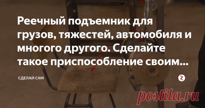 Реечный подъемник для грузов, тяжестей, автомобиля и многого другого. Сделайте такое приспособление своими руками  Будь то дома, в гараже или в мастерской нам приходится поднимать тяжелые предметы, а некоторые так вообще невозможно поднять, для таких целей и пригодится такой домкрат. Им можно поднимать различные тяжести, а также применим и для поднятия автомобиля. Поэтому такой реечный домкрат просто необходим в каждом хозяйстве. Чтобы его изготовить надо минимум материала...