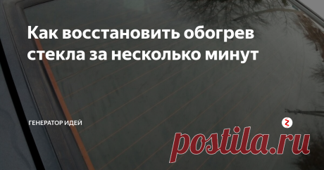 Как восстановить обогрев стекла за несколько минут Многие автовладельцы сталкиваются с такой проблемой, как обгорание нитей обогрева заднего стекла.
Абсолютно не важно, какой марки ваш автомобилей, решить данную проблему можно в домашних условиях за несколько минут.
Итак, нам понадобится:
Любой обезжириватель