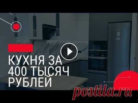 КУХНЯ ЗА 400 ТЫСЯЧ.Современный ремонт кухни.серый цвет в интерьере.фурнитура BLUM. КУХНЯ ЗА 400 ТЫСЯЧ.Современный ремонт кухни.серый цвет в интерьере.фурнитура BLUM....