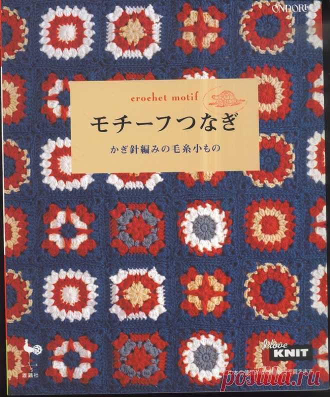 Ondori Crochet Motif - Нерусские журналы - Журналы по рукоделию - Страна рукоделия