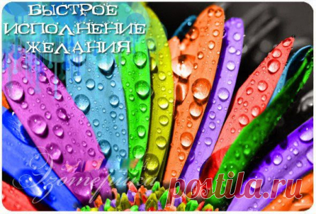Быстрое исполнение желания ~ Эзотерика и самопознание