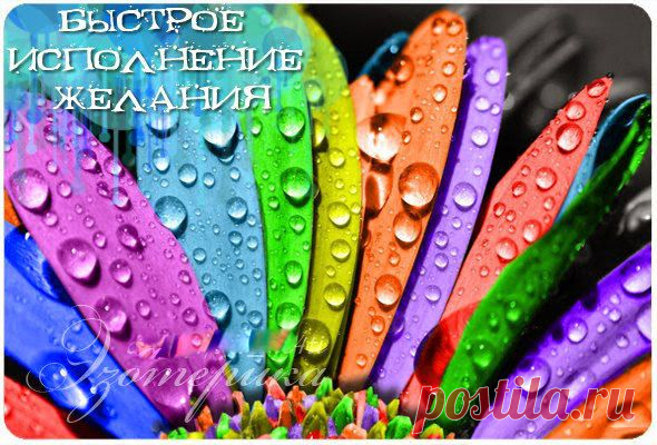Быстрое исполнение желания ~ Эзотерика и самопознание