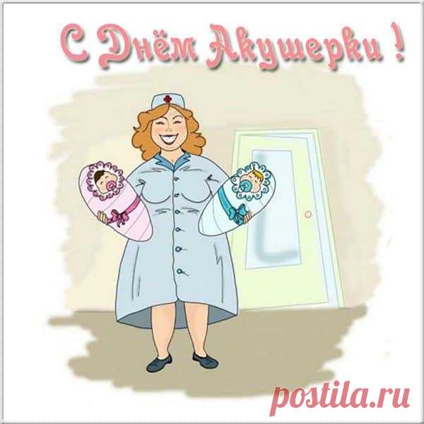 Очень нужный, благородный,
Акушерок тяжкий труд,
Как родить иль сохраняться,
Неизменно к ним идут.
