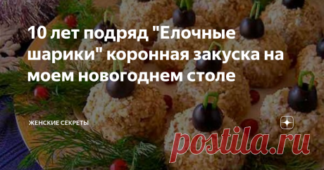 10 лет подряд "Елочные шарики" коронная закуска на моем новогоднем столе Уже 10 лет подряд готовлю эту простую и вкусную закуску под названием "Елочные шарики" на новогодний стол.  Гостям и моей семье нравится.
Тематическое оформление блюд всегда придает особую атмосферу празднику.