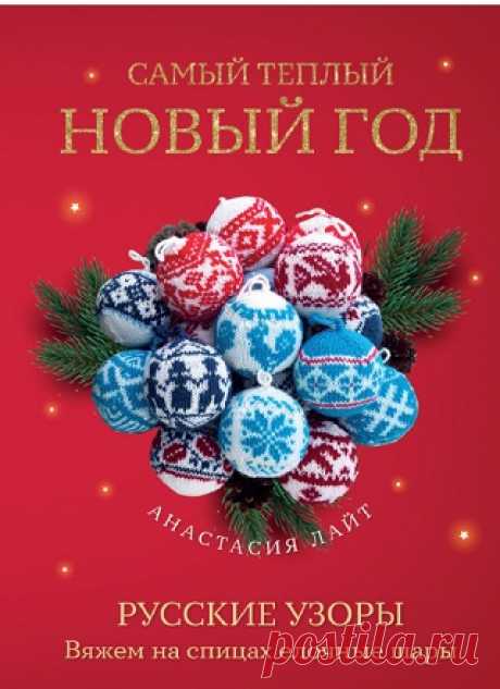 Самый теплый Новый год. Русские узоры: Вяжем на спицах елочные шары 2024