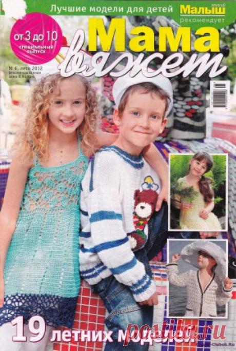 Мама вяжет 6 2012 | ЧУДО-КЛУБОК.РУ