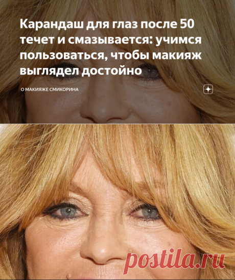 Карандаш для глаз после 50 течет и смазывается: учимся пользоваться, чтобы макияж выглядел достойно