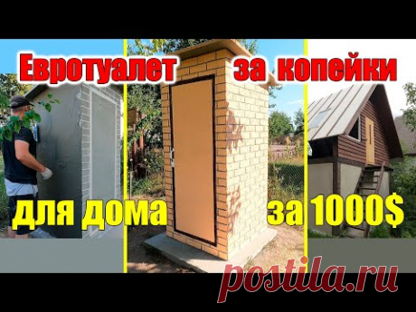 Дачный туалет своими руками НОВАЯ ТЕХНОЛОГИЯ!