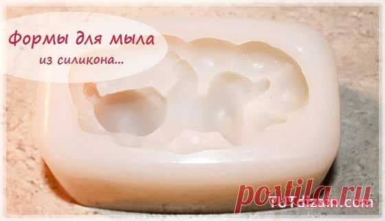 Силиконовые формы для мыла своими руками » Планета рукоделия