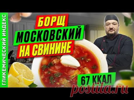 Борщ московский на свинине — вкусный рецепт первого для мультиварки