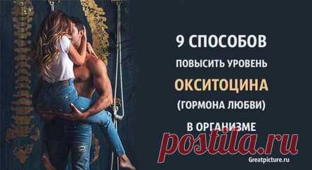 9 способов повысить уровень окситоцинагормона любви в организме
