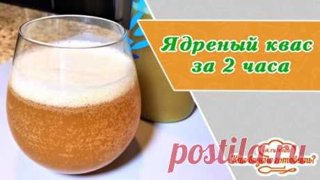 Ядрёный квас за 2 часа. Резкий, потрясающий вкус! Напиток с новым вкусом!
