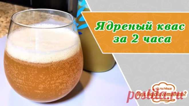 Ядрёный квас за 2 часа. Резкий, потрясающий вкус! Напиток с новым вкусом!