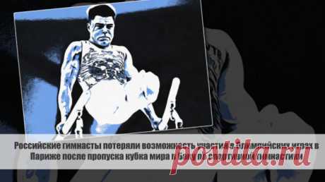 Российские гимнасты остались без возможности участия в олимпийских играх в Париже после пропуска этапа кубка мира в Баку Статья автора «С Миру по новости - читателю интересный канал» в Дзене ✍: Российские гимнасты остались без возможности участия в олимпийских играх в Париже после пропуска этапа кубка мира в Баку.