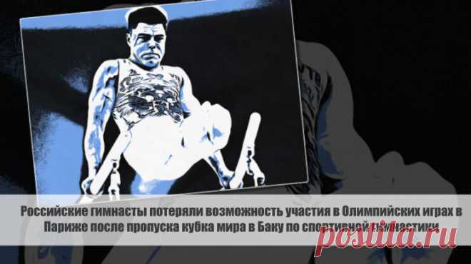 Российские гимнасты остались без возможности участия в олимпийских играх в Париже после пропуска этапа кубка мира в Баку Статья автора «С Миру по новости - читателю интересный канал» в Дзене ✍: Российские гимнасты остались без возможности участия в олимпийских играх в Париже после пропуска этапа кубка мира в Баку.