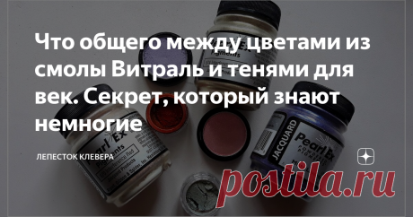Что общего между цветами из смолы Витраль и тенями для век. Секрет, который знают немногие