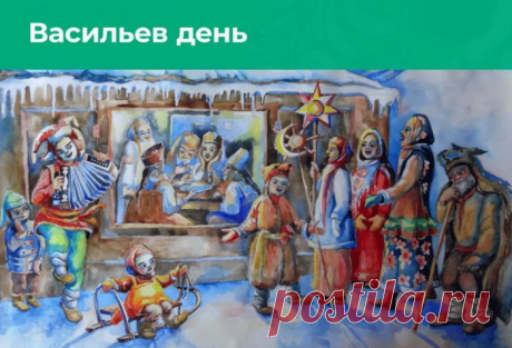 В День Васильев, самый лучший,
Ряженым насыпь конфет,
Да подкинь еще монет.
Эх, гулянье у народа!
Всех со Старым Новым годом!