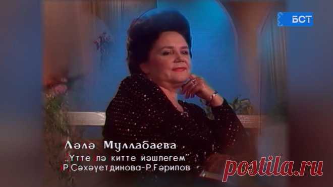 Ляля Муллабаева - Утте лэ китте йэшлегем
Ләлә Муллабаева - Үтте лә китте йәшлегем
Роза Сәхәүетдинова көйө, Рәми Ғарипов һүҙҙәре