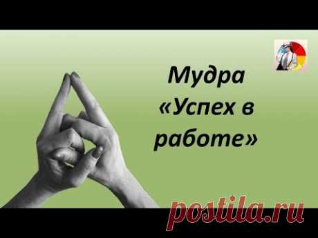 Седьмой жест для богатства – если нужна работа или "успех в работе"