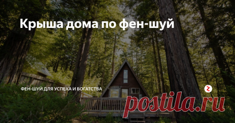 Крыша дома по фен-шуй Дерево доминирует в лесистой местности, там, где есть много зелени или горы высокие и крутые. Если построить здесь дом с треугольной крышей дома по фен-шуй, из красного кирпича, он получать поддержку окружения, поскольку Дерево порождает Огонь. Такие дома с крутыми острыми крышами традиционно строят народы, живущие преимущественно в лесистой местности, например, финны. Цвет крыши дома по фен-шуй в этом случае должен быть также красным, тогда он тоже б...