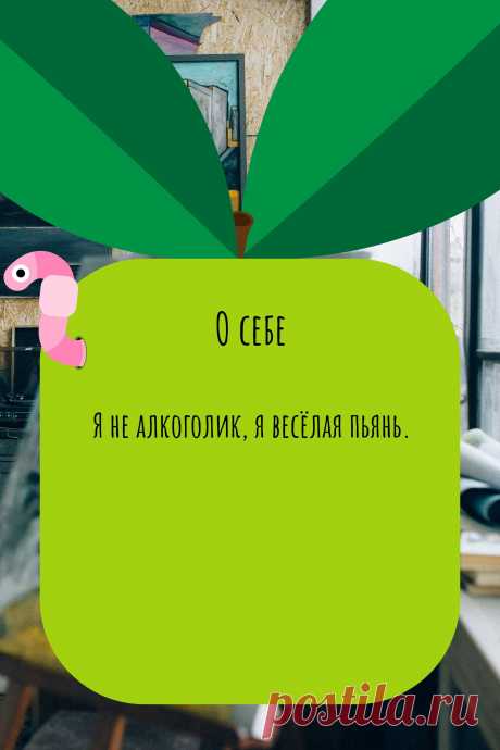 Цитата про «Себя» — Я не алкоголик, я весёлая пьянь.