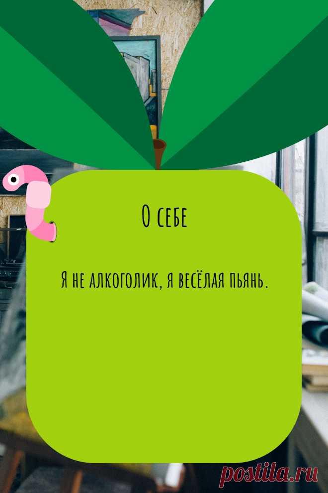 Цитата про «Себя» — Я не алкоголик, я весёлая пьянь.