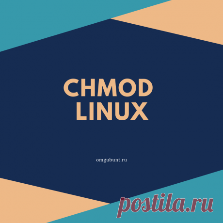 Команда chmod используется для изменения прав доступа к файлам или каталогам.