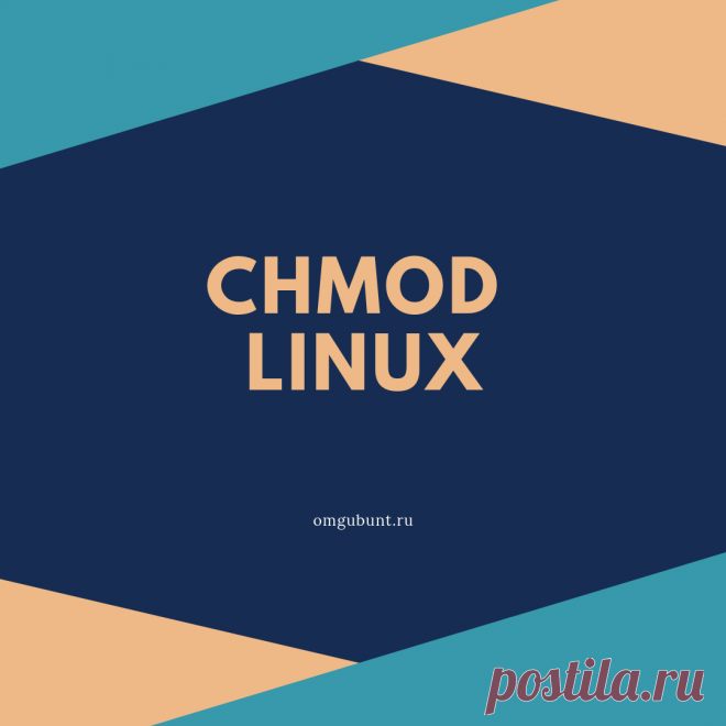 Команда chmod используется для изменения прав доступа к файлам или каталогам.