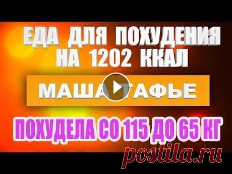 -50 кг. Еда для похудения на 1202 ккал. Распаковка. День 3 ✅ -50 кг. Хорошеем после 40. Мария Тафье. ✅ Мой блог на Дзене: zen.yandex.ru/tafje ★ Мои фото До и После см. здесь: https://www.youtube.com/watch?v=od...