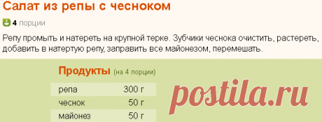 Рецепт: Салат из репы с чесноком на RussianFood.com