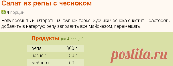 Рецепт: Салат из репы с чесноком на RussianFood.com