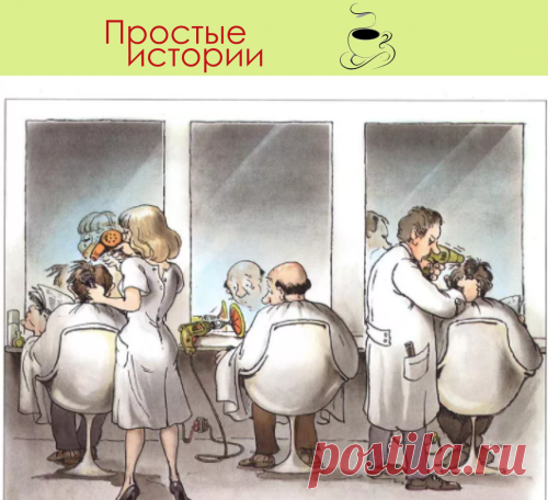 Зашел как-то подстричься в салон красоты… - случайно подслушал разговор двух мастеров…
На днях зашел я в ближайший салон красоты, чтобы подстричься и поправить бороду. Удобно расположился в кресле и приготовился дремать под мерное жужжание машинки.
Но стал невольным слушателем разговора двух женщин. Они обсуждали свои планы на праздничные дни. В этом году все находят варианты отдыха на просторах родной страны. Пандемия, знаете ли.
Мне же вспомнился подобный разговор,