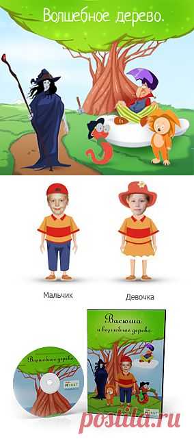 Персонализированный мультфильм с Вашим ребенком в главной роли.
Это мультфильмы,в которых ваш ребенок играет главную роль.. 
Персонализированный мультфильм— это приключения, в которых ваш ребенок будет настоящим героем. Они учат быть смелым, добрым и не бояться фантазировать.
Это лучший подарок вашим детям