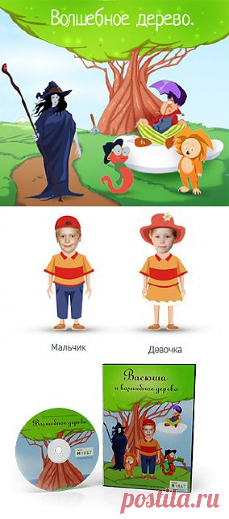 Персонализированный мультфильм с Вашим ребенком в главной роли.
Это мультфильмы,в которых ваш ребенок играет главную роль.. 
Персонализированный мультфильм— это приключения, в которых ваш ребенок будет настоящим героем. Они учат быть смелым, добрым и не бояться фантазировать.
Это лучший подарок вашим детям