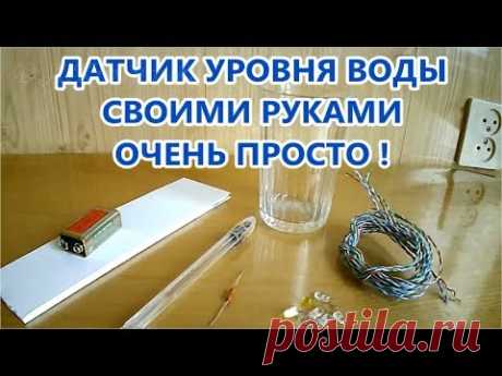 🌑  КАК ПРОСТО СДЕЛАТЬ ДАТЧИК УРОВНЯ ВОДЫ / Easy to Make Water Level Detector