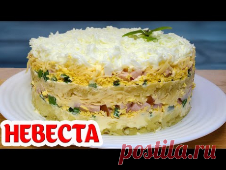 Невероятно Вкусный, Нежный салат "Невеста" Удивляем гостей Красиво и Просто!