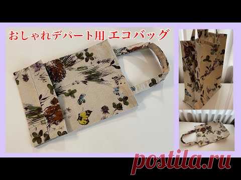 エコバッグ作り方、デパート用エコバッグ、stylish ecobag - YouTube
