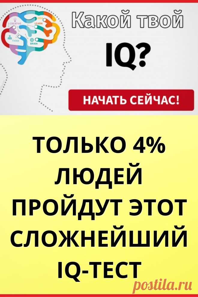 Только 4% людей пройдут этот сложнейший в мире IQ-тест