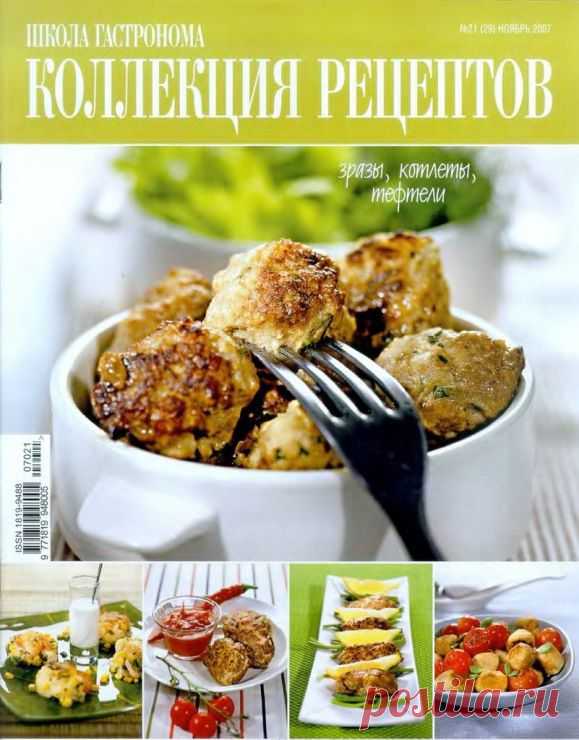 Школа гастронома №21/2007 Тефтели и котлеты.