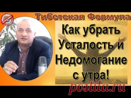 Как убрать недомогание и усталость утром. Советы врача по здоровью.