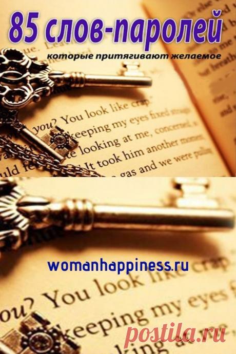 85 слов-паролей, которые притягивают желаемое
Слова пароли — это волшебные слова, которые помогают настроиться на что-то, измениться.
Если их применять, то они станут ключами к успеху и исполнению желаний. Кликайте на фото, чтобы прочитать ⤴