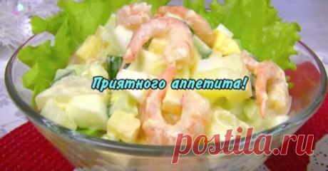 Готовлю на каждый праздник! Простой, но вкусный салат с креветками без майонеза - topovoye.ru