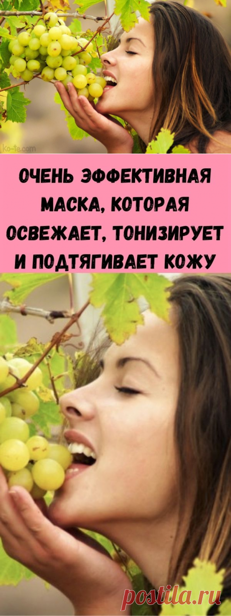 Очень эффективная маска, которая освежает, тонизирует и подтягивает кожу - Стильные советы