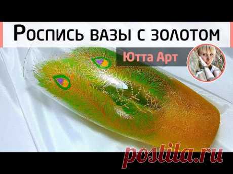 Роспись вазы. Рисуем яркие перья павлина с золотым контуром. Мастер-класс Ютты Арт.